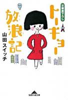 トーキョー放浪記 ＜知恵の森文庫＞