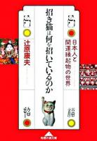 招き猫は何を招いているのか : 日本人と開運縁起物の世界 ＜知恵の森文庫＞
