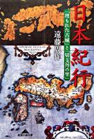 日本紀行 : 「埋もれた古城」と「切支丹の里」 ＜知恵の森文庫＞