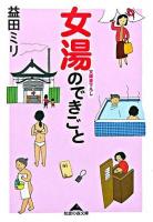 女湯のできごと ＜知恵の森文庫＞