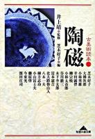 陶磁 ＜知恵の森文庫  古美術読本 1＞