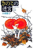 きのこの迷宮 : こんなところにあった、別世界 ＜知恵の森文庫＞