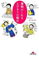 着物がくれるとびきりの毎日 ＜知恵の森文庫＞
