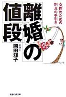 離婚の値段 : 女性のための別れの手引き ＜知恵の森文庫＞