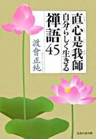 直心是我師自分らしく生きる禅語45 ＜知恵の森文庫＞