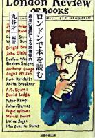 ロンドンで本を読む : 最高の書評による読書案内 ＜知恵の森文庫＞