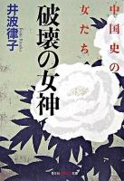 破壊の女神 : 中国史の女たち ＜知恵の森文庫＞