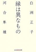 縁は異なもの ＜知恵の森文庫＞