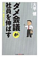 ダメ会議が社員を伸ばす : ニコマコス流頭脳ビジネス学 ＜知恵の森文庫＞