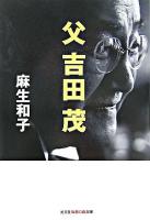 父吉田茂 ＜知恵の森文庫＞