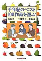 千年紀のベスト100作品を選ぶ ＜知恵の森文庫＞