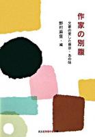 作家の別腹 : 文豪の愛した東京・あの味 ＜知恵の森文庫＞