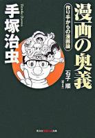 漫画の奥義 : 作り手からの漫画論 ＜知恵の森文庫＞