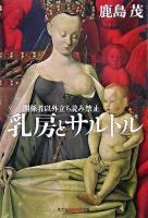 乳房とサルトル : 関係者以外立ち読み禁止 ＜知恵の森文庫＞