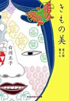 きもの美 : 選ぶ眼着る心 ＜知恵の森文庫＞