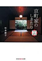 京町家のしきたり : 218年の「歳中覚」 ＜光文社知恵の森文庫＞