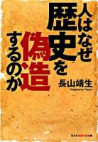 人はなぜ歴史を偽造するのか ＜光文社知恵の森文庫＞