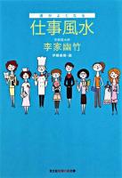 運がよくなる仕事風水 ＜光文社知恵の森文庫＞
