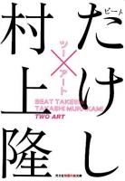 ツーアート ＜光文社知恵の森文庫＞