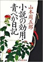 小説の効用 青べか日記 ＜光文社知恵の森文庫 tや3-1＞