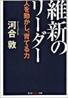 維新のリーダー : 人を動かし、育てる力 ＜光文社知恵の森文庫 tか3-1＞