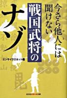 今さら他人(ひと)には聞けない戦国武将のナゾ ＜光文社知恵の森文庫 aえ1-11＞