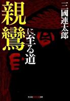 親鸞に至る道 ＜光文社知恵の森文庫 tみ2-1＞