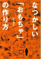 なつかしい「おもちゃ」の作り方 ＜光文社知恵の森文庫 tい7-1＞
