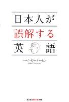 日本人が誤解する英語 ＜光文社知恵の森文庫 tひ2-1＞