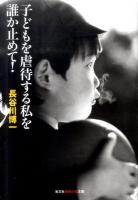 子どもを虐待する私(わたし)を誰か止めて! ＜光文社知恵の森文庫 tは1-1＞