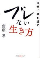 ブレない生き方 : 自分に軸を通す ＜光文社知恵の森文庫 tさ2-1＞