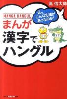 まんが漢字でハングル : えっ、こんな方法があったのか! ＜光文社知恵の森文庫＞