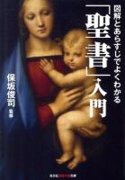 図解とあらすじでよくわかる「聖書」入門 ＜光文社知恵の森文庫 tほ3-1＞