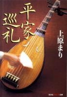 平家巡礼 ＜光文社知恵の森文庫  平家物語 tう2-1＞