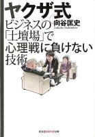 ヤクザ式ビジネスの「土壇場」で心理戦に負けない技術 ＜光文社知恵の森文庫 tむ1-2＞