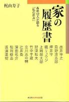 家の履歴書 : 各界12人が語る「私の原点」 ＜光文社知恵の森文庫 tか8-1＞