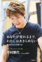 あなたが変わるまで、わたしはあきらめない : 努力する心の育て方 ＜光文社知恵の森文庫 tい10-1＞