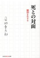 死との対面 : 瞬間を生きる ＜光文社知恵の森文庫 tや6-1＞