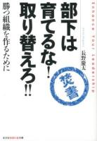 部下は育てるな!取り替えろ!! : 勝つ組織を作るために ＜光文社知恵の森文庫 tな3-2＞