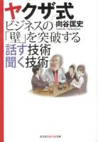 ヤクザ式ビジネスの「壁」を突破する話す技術聞く技術 ＜光文社知恵の森文庫 tむ1-3＞