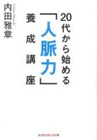 20代から始める「人脈力」養成講座 ＜光文社知恵の森文庫 tう3-1＞