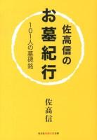 佐高信のお墓紀行 : 101人の墓碑銘 ＜光文社知恵の森文庫 aさ2-14＞