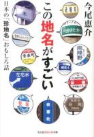 この地名がすごい : 日本の「珍地名」おもしろ話 ＜光文社知恵の森文庫 tい11-1＞