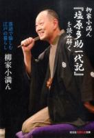 柳家小満ん『塩原多助一代記』を読み解く ＜光文社知恵の森文庫 tや7-1＞