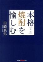 本格焼酎を愉しむ ＜光文社知恵の森文庫 tた6-1＞ 新版.