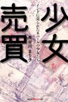 少女売買 ＜光文社知恵の森文庫 tは4-1＞