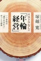 リストラなしの「年輪経営」 ＜光文社知恵の森文庫 tつ5-1＞