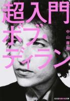 超入門ボブ・ディラン ＜光文社知恵の森文庫 tな8-1＞