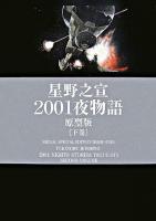 2001夜物語 : 原型版 下巻 ＜光文社コミック叢書「signal」  Signal special edition high-end 9  2＞