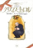 クリスマス・キャロル ＜古典新訳コミック＞
